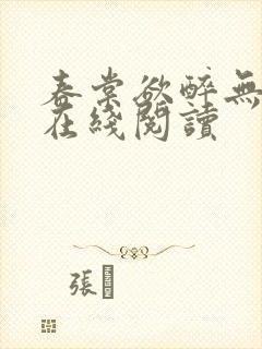 春棠欲醉无弹窗在线阅读
