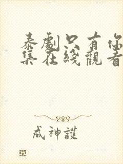 泰剧只有你第六集在线观看免费 泰剧只有你第六集在线观看免费