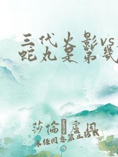三代火影vs大蛇丸是第几集 三代火影vs大蛇丸是第几集