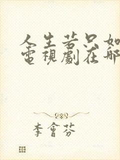 人生若只如初见电视剧在哪里看