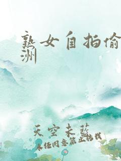 熟女自拍偷拍亚洲