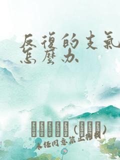 反复的支气管炎怎么办