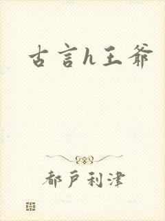 古言h王爷
