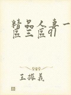 精品人妻一区二区三区91
