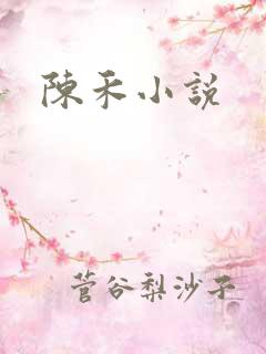 陈禾小说