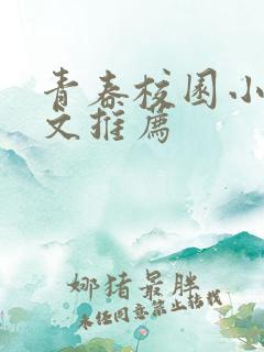 青春校园小说甜文推荐