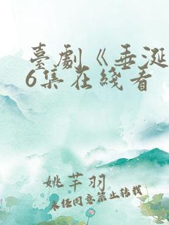 台剧《垂涎》16集在线看