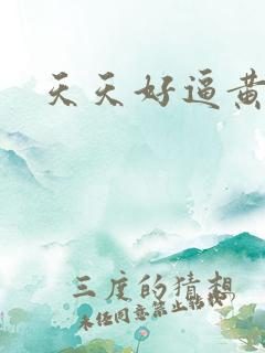 天天好逼黄色