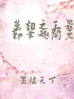 万相之王最新章节笔趣阁免费阅读