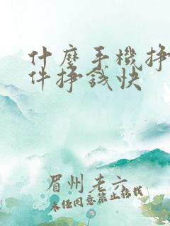 什么手机挣钱软件挣钱快