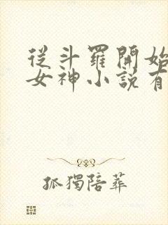 从斗罗开始俘获女神小说有声听书免费