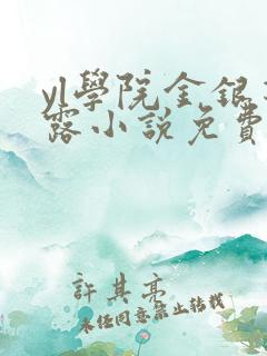 yl学院金银花露小说免费阅读在线
