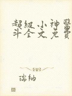 超级小神医李三斗全文免费阅读