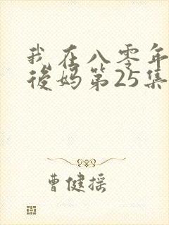 我在八零年代当后妈第25集