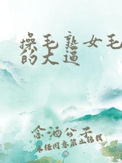 操毛熟女毛茸茸的大逼