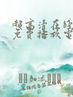 超高清在线观看免费播放电视剧