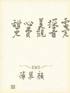 甜心美探电视剧免费观看完整版