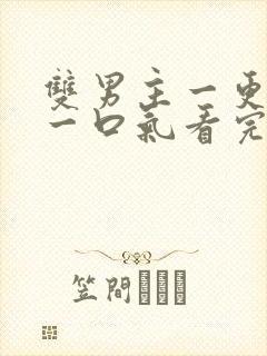 双男主一更到底一口气看完系列