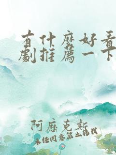 有什么好看的韩剧推荐一下