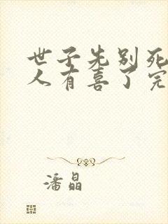 世子先别死,夫人有喜了完结