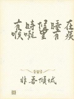 有时候睡在半夜喉咙里有痰是什么原因