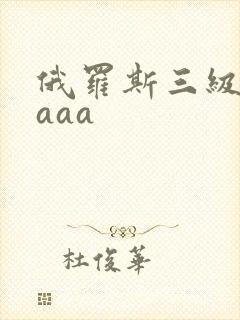 俄罗斯三级淫片aaa