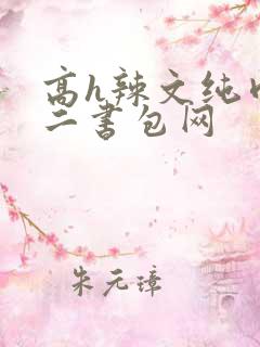 高h辣文纯肉第二书包网