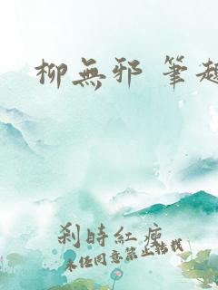柳无邪 笔趣阁