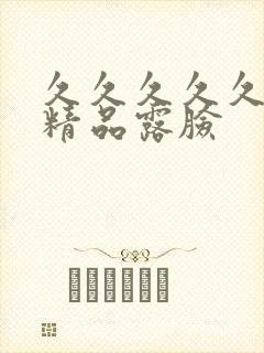 久久久久久国产精品露脸