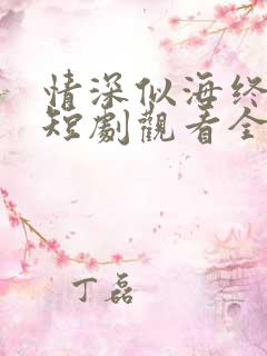 情深似海终成空短剧观看全集