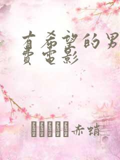 有希望的男人免费电影