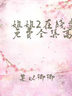 姐姐2在线观看免费全集高清完整版动漫