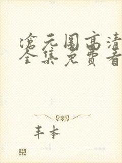 沧元图高清在线全集免费看