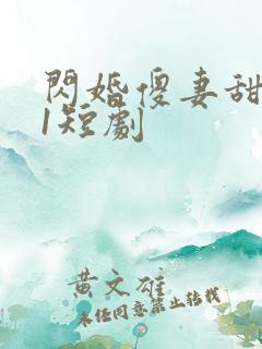 闪婚傻妻甜又野1短剧
