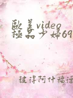 欧美video极品少妇69