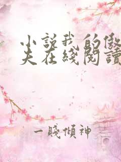 小说我的傲娇鬼夫在线阅读
