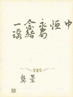 一念永恒中陈曼瑶结局
