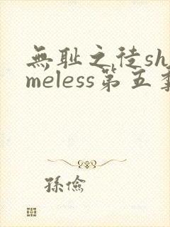无耻之徒shameless第五季