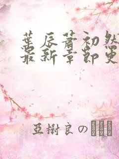叶辰萧初然最快最新章节更新