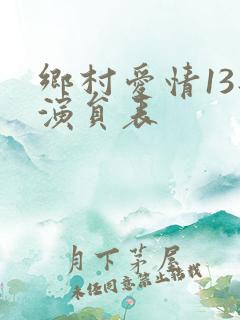 乡村爱情13部演员表
