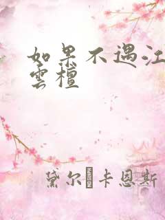 如果不遇江少陵云檀