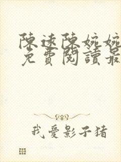 陈远陈婉婉全文免费阅读最新章节