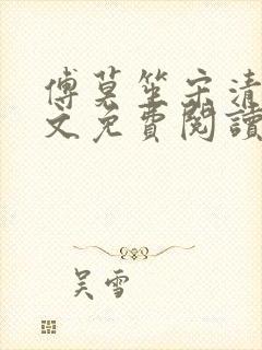 傅莫笙宋清瓷全文免费阅读