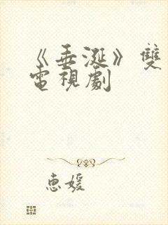 《垂涎》双男主电视剧