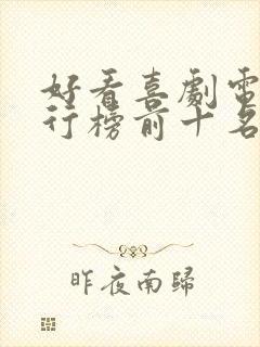 好看喜剧电影排行榜前十名