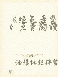 《绝色毒医王妃》免费阅读