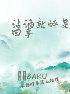 沾酒就醉是怎么回事