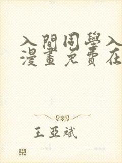 入间同学入魔了漫画免费在线阅读