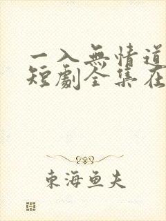 一入无情道成空短剧全集在线观看