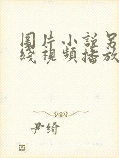 图片小说另类在线视频播放一区二区